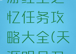 《天涯明月刀》手游红尘之忆任务攻略大全(天涯明月刀红尘渡怎么做)