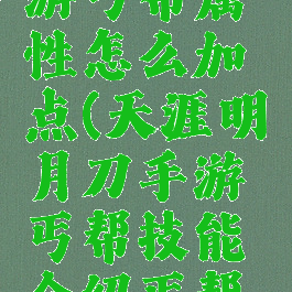 《天涯明月刀》手游丐帮属性怎么加点(天涯明月刀手游丐帮技能介绍丐帮门派技能选择)