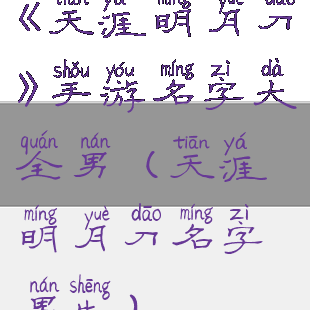 《天涯明月刀》手游名字大全男(天涯明月刀名字男生)