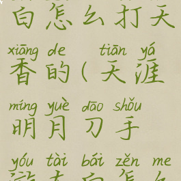 《天涯明月刀》手游太白怎么打天香的(天涯明月刀手游太白怎么打出高伤害)