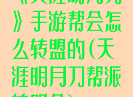 《天涯明月刀》手游帮会怎么转盟的(天涯明月刀帮派转盟会)
