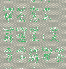 《天涯明月刀》手游帮会怎么转盟主(天刀手游帮会转盟怎么解除)