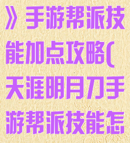 《天涯明月刀》手游帮派技能加点攻略(天涯明月刀手游帮派技能怎么点)