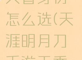 《天涯明月刀手游》天香身份怎么选(天涯明月刀手游天香身份哪个好)