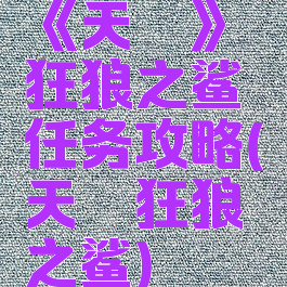 《天谕》狂狼之鲨任务攻略(天谕狂狼之鲨)