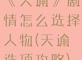 《天谕》剧情怎么选择人物(天谕选项攻略)