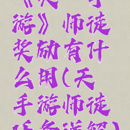 《天谕手游》师徒奖励有什么用(天谕手游师徒任务详解)