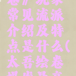 《太吾绘卷》玩家常见流派介绍及特点是什么(太吾绘卷爆发最高的流派)