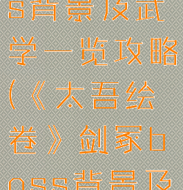 《太吾绘卷》剑冢boss背景及武学一览攻略(《太吾绘卷》剑冢boss背景及武学一览攻略视频)