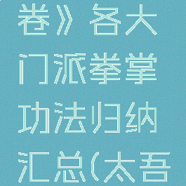 《太吾绘卷》各大门派拳掌功法归纳汇总(太吾绘卷拳掌)