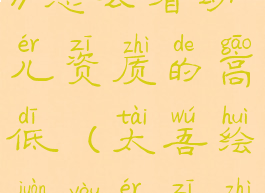 《太吾绘卷》怎么看幼儿资质的高低(太吾绘卷幼儿资质计算)