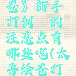 《太吾绘卷》新手打剑冢的注意点有哪些呢(太吾绘卷打剑冢条件)