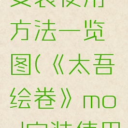 《太吾绘卷》mod安装使用方法一览图(《太吾绘卷》mod安装使用方法一览图)