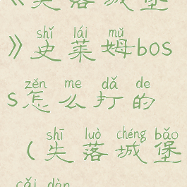 《失落城堡》史莱姆boss怎么打的(失落城堡彩蛋)