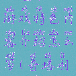 《奇塔利亚童话》游戏特色内容介绍怎么写(奇塔利亚童话流程攻略)