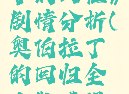 《奥伯拉丁的回归》剧情分析(奥伯拉丁的回归全人物遭遇一览汉化)