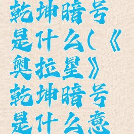《奥拉星》乾坤暗号是什么(《奥拉星》乾坤暗号是什么意思啊)