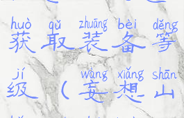 《妄想山海》怎么快速获取装备等级(妄想山海如何快速获得装备)