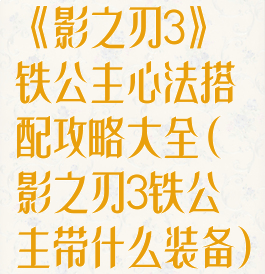 《影之刃3》铁公主心法搭配攻略大全(影之刃3铁公主带什么装备)