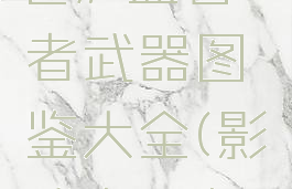 《影武者2》监督者武器图鉴大全(影武者2攻略)
