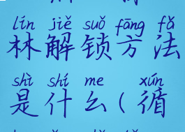 《循环勇者》焦土森林解锁方法是什么(循环勇者土屋)