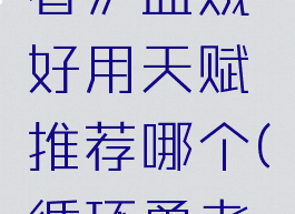 《循环勇者》盗贼好用天赋推荐哪个(循环勇者开荒)