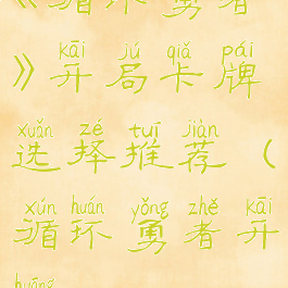 《循环勇者》开局卡牌选择推荐(循环勇者开荒)