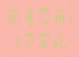 《尸变纪元2》开局优劣分析(《尸变纪元2》开局优劣分析)