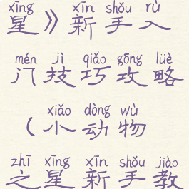 《小动物之星》新手入门技巧攻略(小动物之星新手教学)