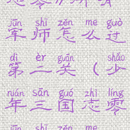 《少年三国志零》所有军师怎么过第二关(少年三国志零军师怎么提升战力)