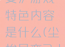 《尘埃异变》游戏特色内容是什么(尘埃异变3dm)