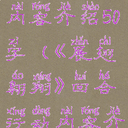 《展翅翱翔》回合行动内容介绍50字(《展翅翱翔》回合行动内容介绍50字以内)