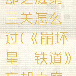《崩坏星穹铁道》忘却之庭第三关怎么过(《崩坏星穹铁道》忘却之庭第三关怎么过)