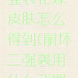 《崩坏3》强袭花嫁皮肤怎么得到(崩坏三强袭用什么武器好)