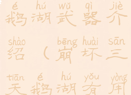 《崩坏3》天鹅湖武器介绍(崩坏三天鹅湖有用吗)