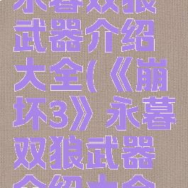 《崩坏3》永暮双狼武器介绍大全(《崩坏3》永暮双狼武器介绍大全图片)