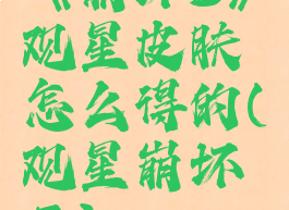 《崩坏3》观星皮肤怎么得的(观星崩坏三)