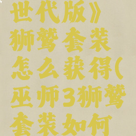 《巫师3次世代版》狮鹫套装怎么获得(巫师3狮鹫套装如何获得)