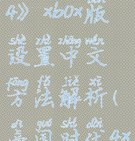 《帝国时代4》xbox版设置中文方法解析(帝国时代4xbox)