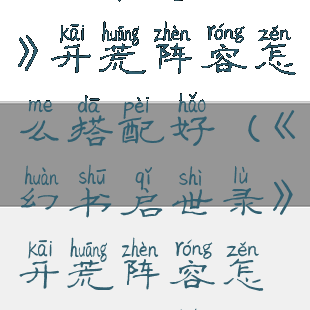 《幻书启世录》开荒阵容怎么搭配好(《幻书启世录》开荒阵容怎么搭配好)