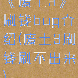 《废土3》刷钱bug介绍(废土3刷钱刷不出来)