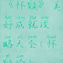 《怀疑》美好成就攻略大全(怀疑论)