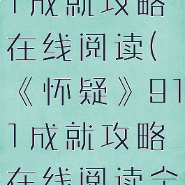 《怀疑》911成就攻略在线阅读(《怀疑》911成就攻略在线阅读全文)