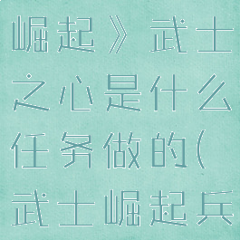 《怪物猎人崛起》武士之心是什么任务做的(武士崛起兵种)