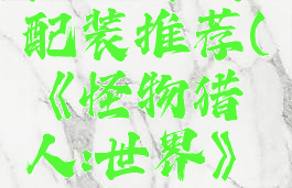 《怪物猎人:世界》皇家蔷薇配装推荐(《怪物猎人:世界》皇家蔷薇配装推荐图)