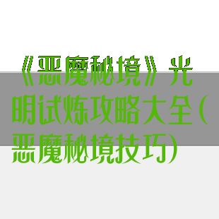 《恶魔秘境》光明试炼攻略大全(恶魔秘境技巧)