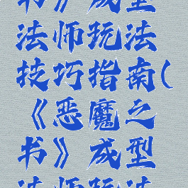 《恶魔之书》成型法师玩法技巧指南(《恶魔之书》成型法师玩法技巧指南)