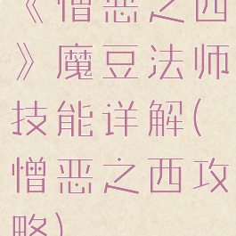 《憎恶之西》魔豆法师技能详解(憎恶之西攻略)