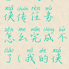 《我的侠客》灵群侠传任务怎么完成不了(我的侠客找不到灵云)