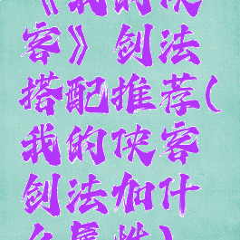 《我的侠客》剑法搭配推荐(我的侠客剑法加什么属性)